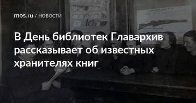 В День библиотек Главархив рассказывает об известных хранителях книг - mos.ru - Москва - Санкт-Петербург