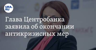 Эльвира Набиуллина - Глава Центробанка заявила об окончании антикризисных мер - ura.news