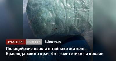 Полицейские нашли в тайнике жителя Краснодарского края 4 кг «синтетики» и кокаин - kubnews.ru - Краснодарский край - Московская обл. - Новороссийск - район Крымский