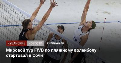 Вячеслав Красильников - Олег Стояновский - Константин Семенов - Илья Лешуков - Алексей Гусев - Мировой тур FIVB по пляжному волейболу стартовал в Сочи - kubnews.ru - Сочи - Краснодарский край