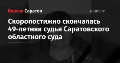 Скоропостижно скончалась 49-летняя судья Саратовского областного суда - nversia.ru - Саратов