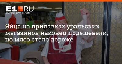 Артем Устюжанин - Филипп Сапегин - Яйца на прилавках уральских магазинов наконец подешевели, но мясо стало дороже - e1.ru - Екатеринбург