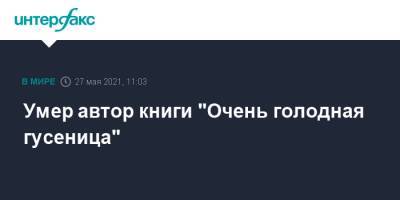 Умер автор книги "Очень голодная гусеница" - interfax.ru - Москва - США - New York - шт. Массачусетс