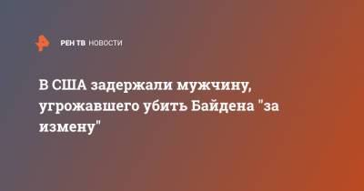 Джо Байден - В США задержали мужчину, угрожавшего убить Байдена "за измену" - ren.tv - США - штат Нью-Мексико