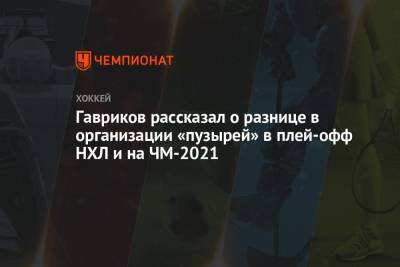 Владислав Гавриков - Гавриков рассказал о разнице в организации «пузырей» в плей-офф НХЛ и на ЧМ-2021 - championat.com - Рига - Латвия