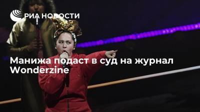 Сергей Кириенко - Юрий Ковальчук - Манижа подаст в суд на журнал Wonderzine - ria.ru - Москва - Россия - Италия - Роттердам