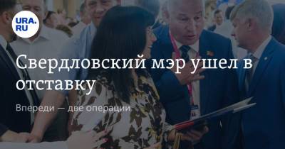 Евгений Куйвашев - Свердловский мэр ушел в отставку. Впереди — две операции - ura.news - Свердловская обл.