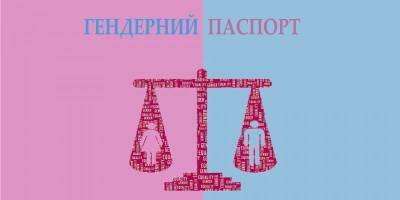 В Киеве разработали Гендерный паспорт - sharij.net - Киев - Власть