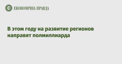 Алексей Чернышев - В этом году на развитие регионов направят полмиллиарда - epravda.com.ua