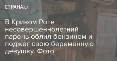 В Кривом Роге несовершеннолетний парень облил бензином и поджег свою беременную девушку. Фото - strana.ua - Кривой Рог - Винницкая обл. - Черновцы