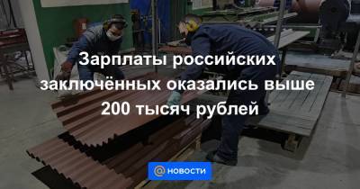 Зарплаты российских заключённых оказались выше 200 тысяч рублей - news.mail.ru - Белгородская обл.
