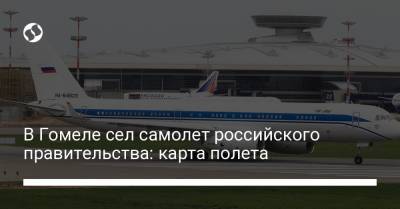 Александр Лукашенко - В Гомеле сел самолет российского правительства: карта полета - liga.net - Москва - Париж - Минск
