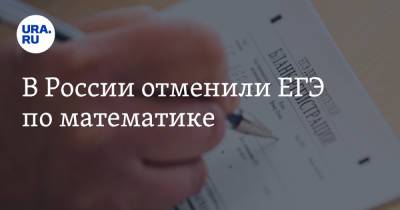 Анзор Музаев - В России отменили ЕГЭ по математике - ura.news