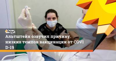 Анатолий Альтштейн - Альтштейн озвучил причину низких темпов вакцинации отCOVID-19 - ridus.ru