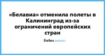 Александр Лукашенко - Роман Протасевич - «Белавиа» отменила полеты в Калининград из-за ограничений европейских стран - forbes.ru - Англия - Белоруссия - Швеция - Берлин - Литва - Калининград - Варшава - Рим - Брюссель - Вена - Амстердам