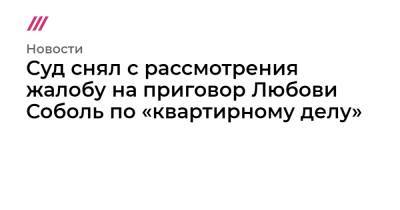 Любовь Соболь - Алексей Навальный - Владимир Воронин - Константин Кудрявцев - Суд снял с рассмотрения жалобу на приговор Любови Соболь по «квартирному делу» - tvrain.ru