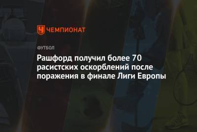 Маркус Рашфорд - Рашфорд получил более 70 расистских оскорблений после поражения в финале Лиги Европы - championat.com - Гданьск