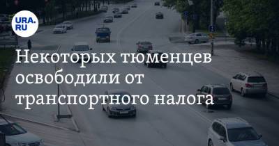 Глеб Трубин - Некоторых тюменцев освободили от транспортного налога - ura.news - Тюменская обл.