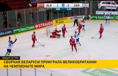 Сборная Беларуси по хоккею проиграла Великобритании на чемпионате мира - ont.by - Англия - Швейцария - Дания