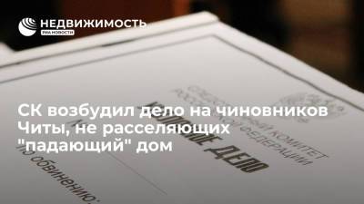 СК возбудил дело на чиновников Читы, не расселяющих "падающий" дом - realty.ria.ru - Россия - Красноярск - Забайкальский край - Чита