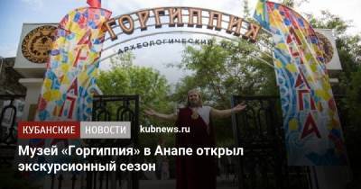 Музей «Горгиппия» в Анапе открыл экскурсионный сезон - kubnews.ru - Анапа - Краснодарский край