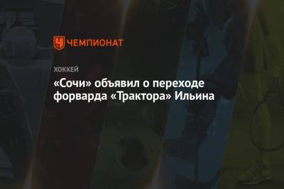 «Сочи» объявил о переходе форварда «Трактора» Ильина - championat.com - Сочи - Краснодарский край - Ханты-Мансийск