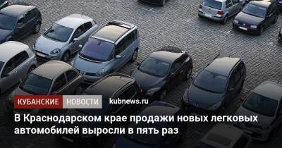 В Краснодарском крае продажи новых легковых автомобилей выросли в пять раз - kubnews.ru - Москва - Санкт-Петербург - Краснодарский край - Московская обл.