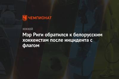 Мартиньш Стакис - Мэр Риги обратился к белорусским хоккеистам после инцидента с флагом - championat.com - Рига - Латвия
