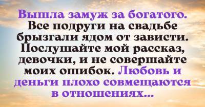 Вышла замуж за богатого, но так и не познала счастья - skuke.net
