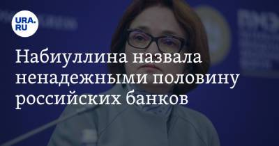 Эльвира Набиуллина - Набиуллина назвала ненадежными половину российских банков - ura.news