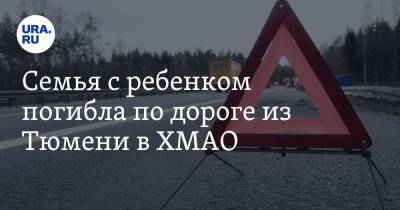 Семья с ребенком погибла по дороге из Тюмени в ХМАО. Фото - ura.news - Ханты-Мансийск - Тюмень - Тюменская обл. - Югра