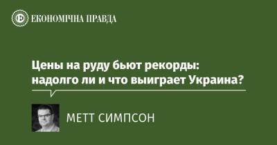 Цены на руду бьют рекорды: надолго ли и что выиграет Украина? - epravda.com.ua