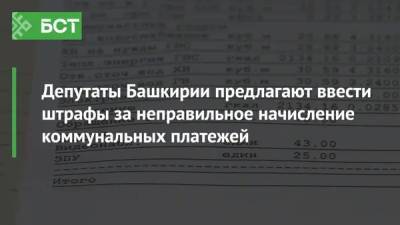 Депутаты Башкирии предлагают ввести штрафы за неправильное начисление коммунальных платежей - bash.news - Башкирия