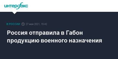 Сергей Лавров - Россия отправила в Габон продукцию военного назначения - interfax.ru - Москва - Габон