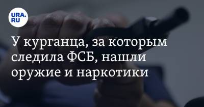 У курганца, за которым следила ФСБ, нашли оружие и наркотики. Фото - ura.news - Курганская обл. - Курган