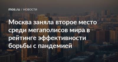 Сергей Собянин - Владимир Ефимов - Москва заняла второе место среди мегаполисов мира в рейтинге эффективности борьбы с пандемией - mos.ru - Москва - Пекин - Сеул - Шанхай - Сингапур