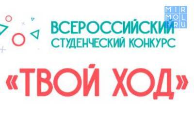 Дагестанские студенты могут принять участие во Всероссийском конкурсе «Твой ход» - mirmol.ru - респ. Дагестан