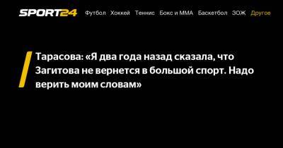 Татьяна Тарасова - Алин Загитов - Александр Горшков - Тарасова: «Я два года назад сказала, что Загитова не вернется в большой спорт. Надо верить моим словам» - sport24.ru