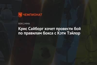 Скотт Кокер - Крис Сайборг хочет провести бой по правилам бокса с Кэти Тэйлор - championat.com