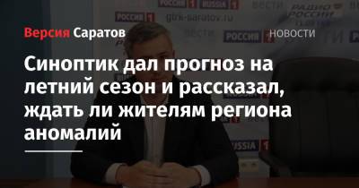 Синоптик дал прогноз на летний сезон и рассказал, ждать ли жителям региона аномалий - nversia.ru - Саратовская обл.