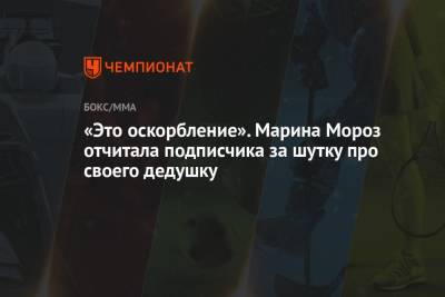 «Это оскорбление». Марина Мороз отчитала подписчика за шутку про своего дедушку - championat.com