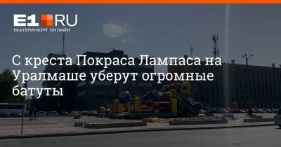 С креста Покраса Лампаса на Уралмаше уберут огромные батуты - e1.ru - Екатеринбург