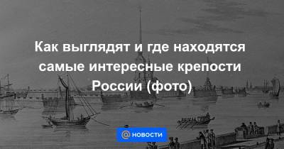 Петр I - Как выглядят и где находятся самые интересные крепости России (фото) - news.mail.ru - Санкт-Петербург