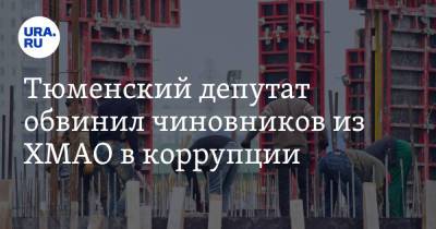 Тюменский депутат обвинил чиновников из ХМАО в коррупции. Коллеги не дали ему закончить речь - ura.news - Тюмень - Тюменская обл. - Югра