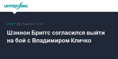 Энтони Джошуа - Владимир Кличко - Шэннон Бриггс согласился выйти на бой с Владимиром Кличко - sport-interfax.ru - Москва - Англия