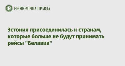 Кай Каллас - Эстония присоединилась к странам, которые больше не будут принимать рейсы "Белавиа" - epravda.com.ua - Эстония - Минск