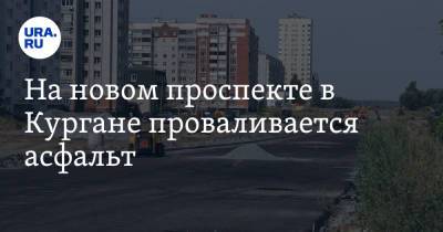 На новом проспекте в Кургане проваливается асфальт. Фото - ura.news