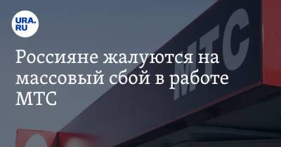 Россияне жалуются на массовый сбой в работе МТС - ura.news - Москва - Санкт-Петербург - Краснодар - Екатеринбург - Сургут - Нижневартовск