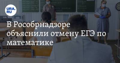 Анзор Музаев - В Рособрнадзоре объяснили отмену ЕГЭ по математике - ura.news