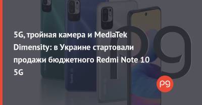 5G, тройная камера и MediaTek Dimensity: в Украине стартовали продажи бюджетного Redmi Note 10 5G - thepage.ua
